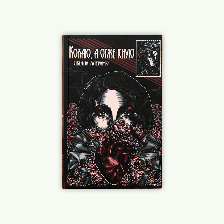 The book "I love, and therefore I exist"