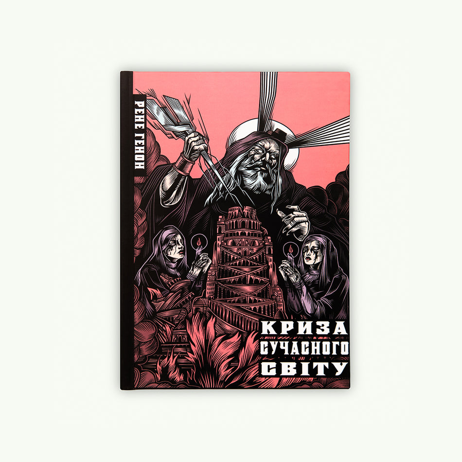 The book "Crisis of the Modern World"