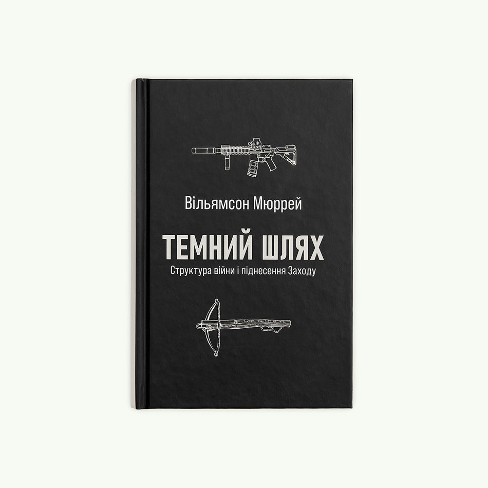 The book "The Dark Path. The Structure of War and the Rise of the West"