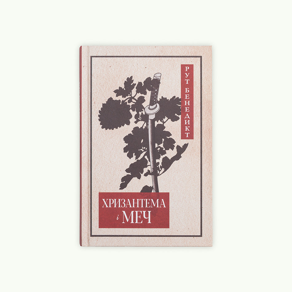 The book "The Chrysanthemum and the Sword"