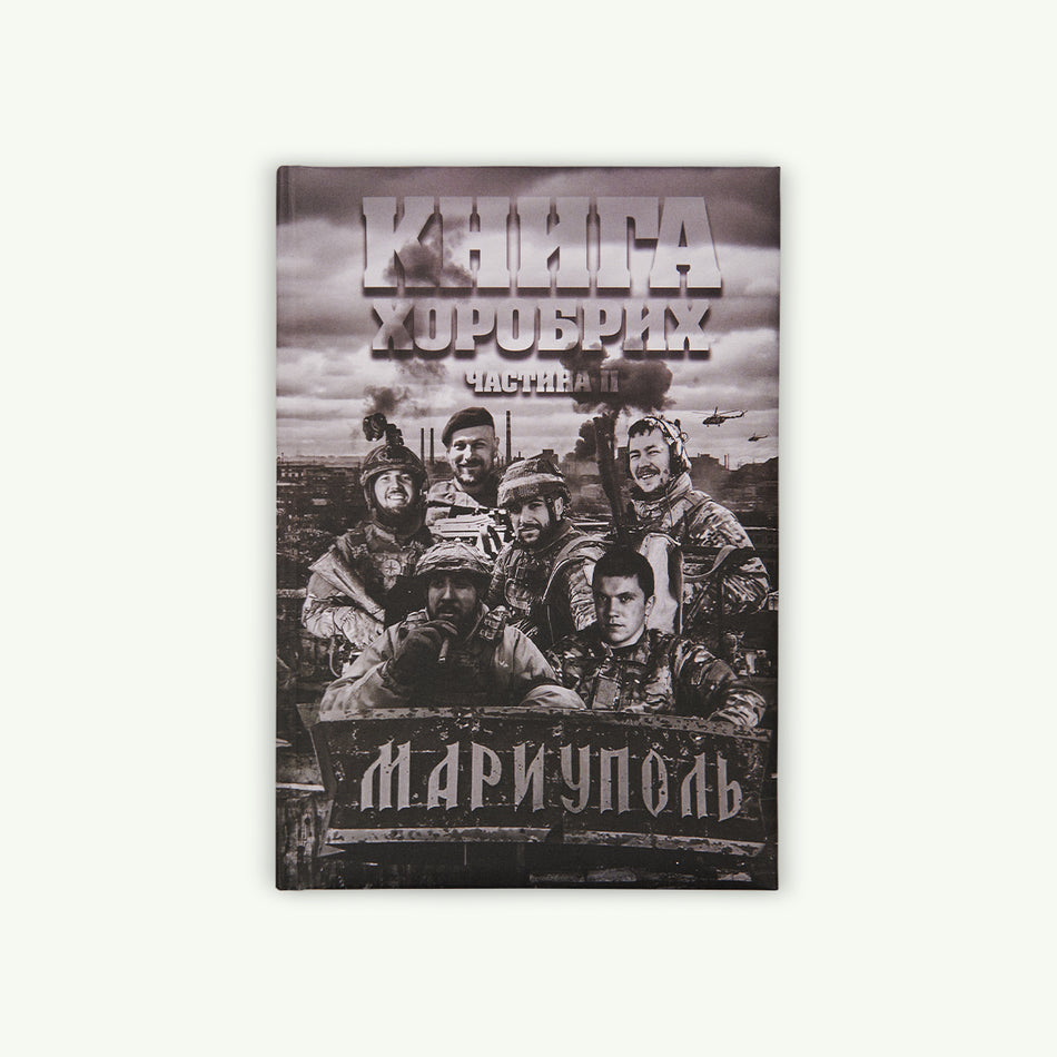 The book "Mariupol Book of the Brave part 2"