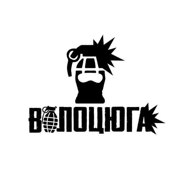 ВОЛОЦЮГА