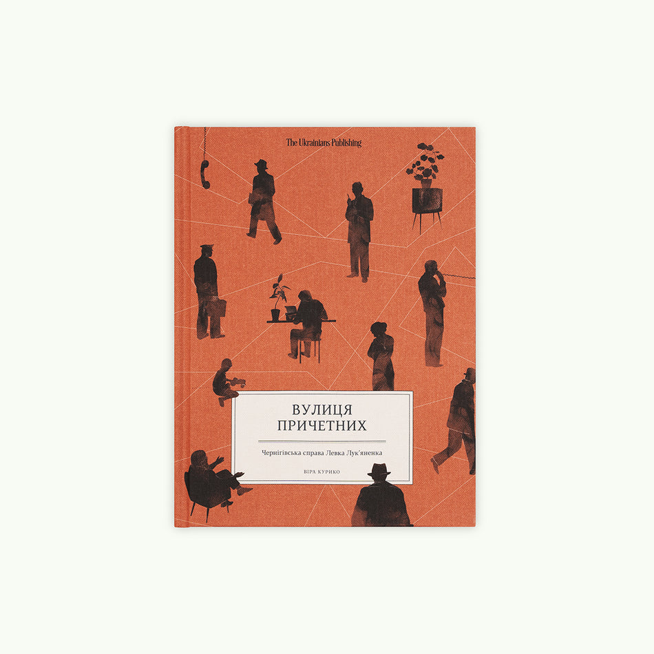 Книжка "Вулиця Причетних"