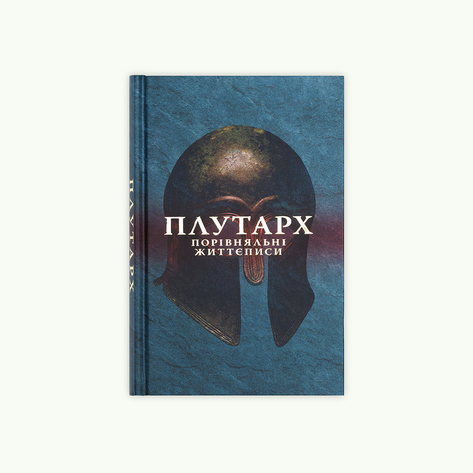 Книга "Плутарх - порівняльні життєписи" (перший том)