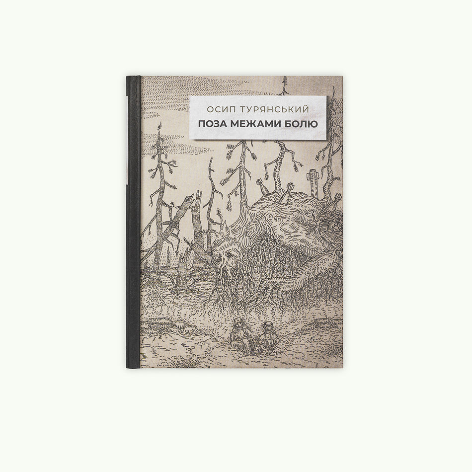 Книга "Поза межами болю"