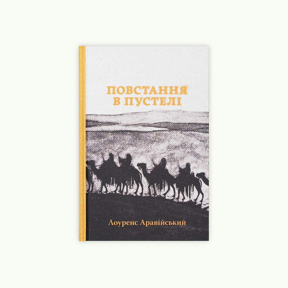 Книга "Повстання в пустелі"
