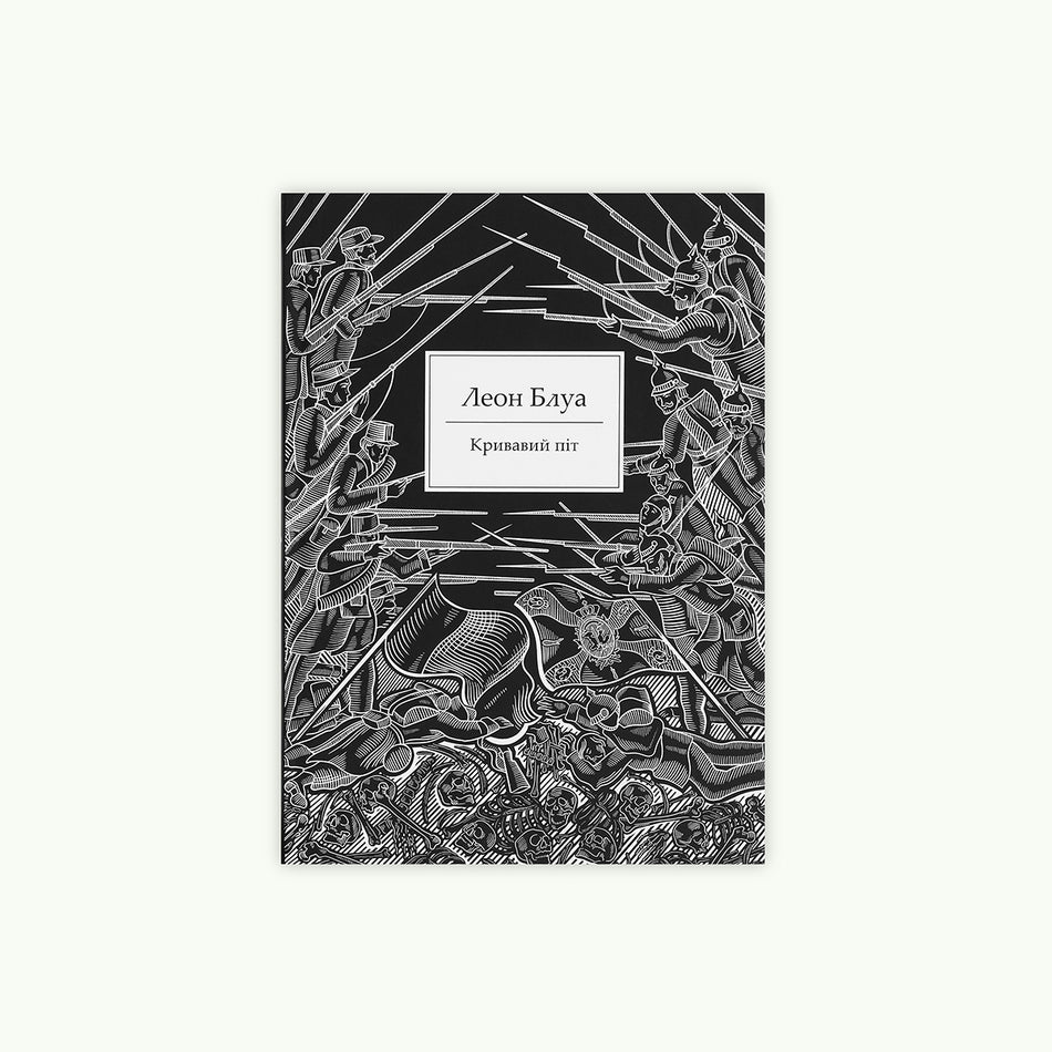 Книга "Кривавий піт"