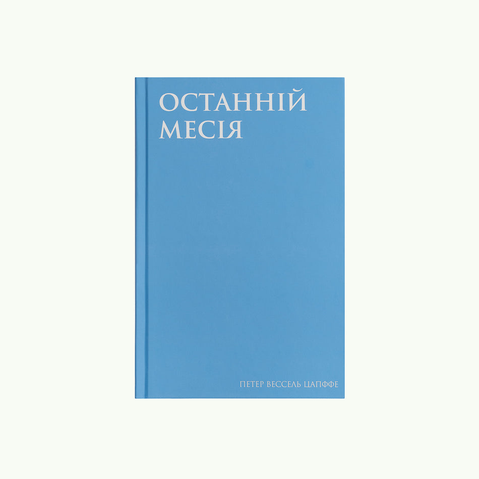 Книга "Останній Месія"