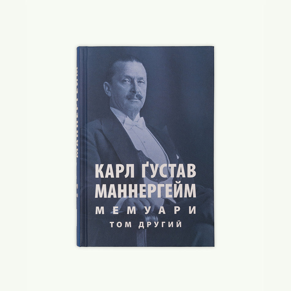 The book "Carl Gustav Mannerheim MEMOIRS VOLUME 2"