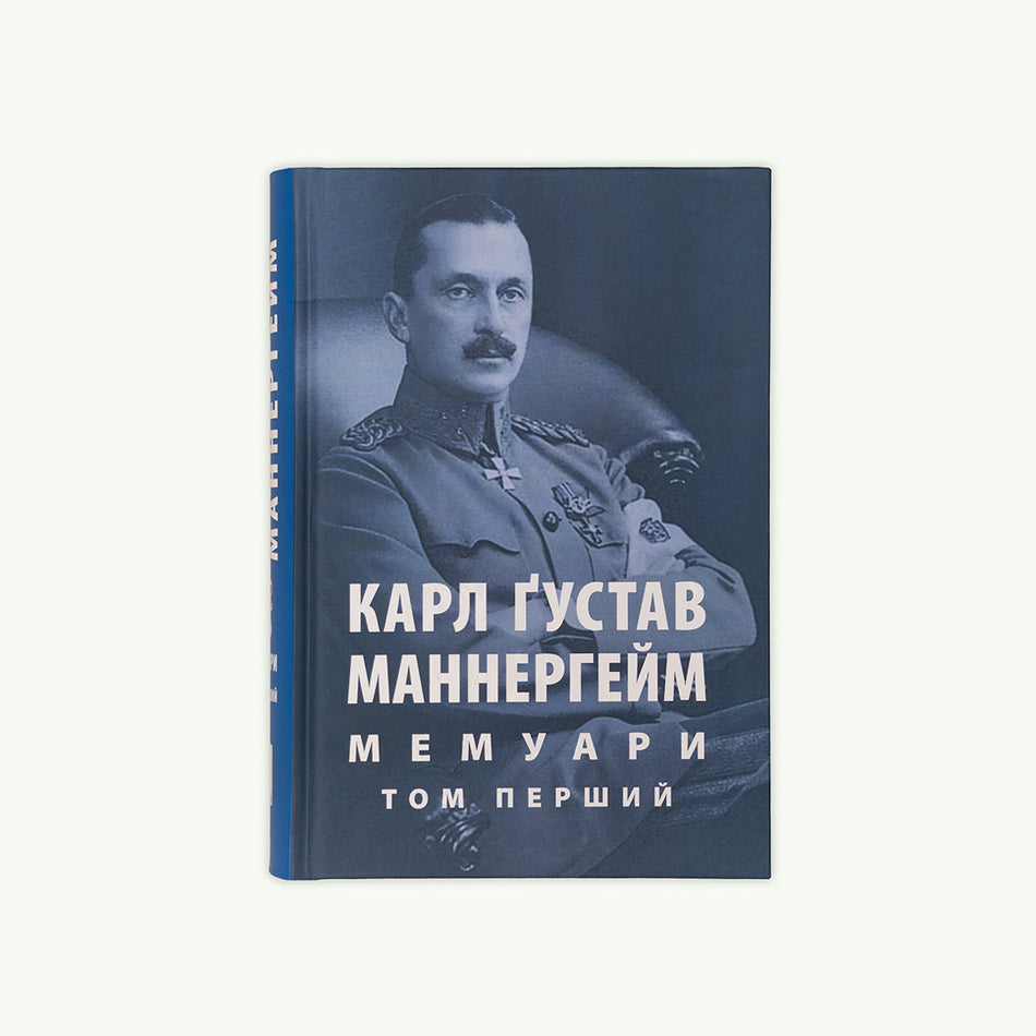 The book "Carl Gustav Mannerheim MEMOIRS VOLUME 1"