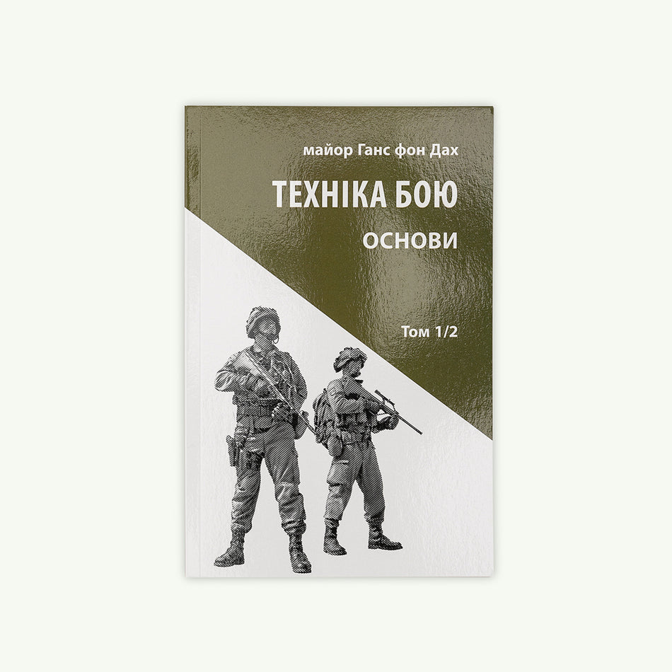 Книга "Техніка Бою 1/2"