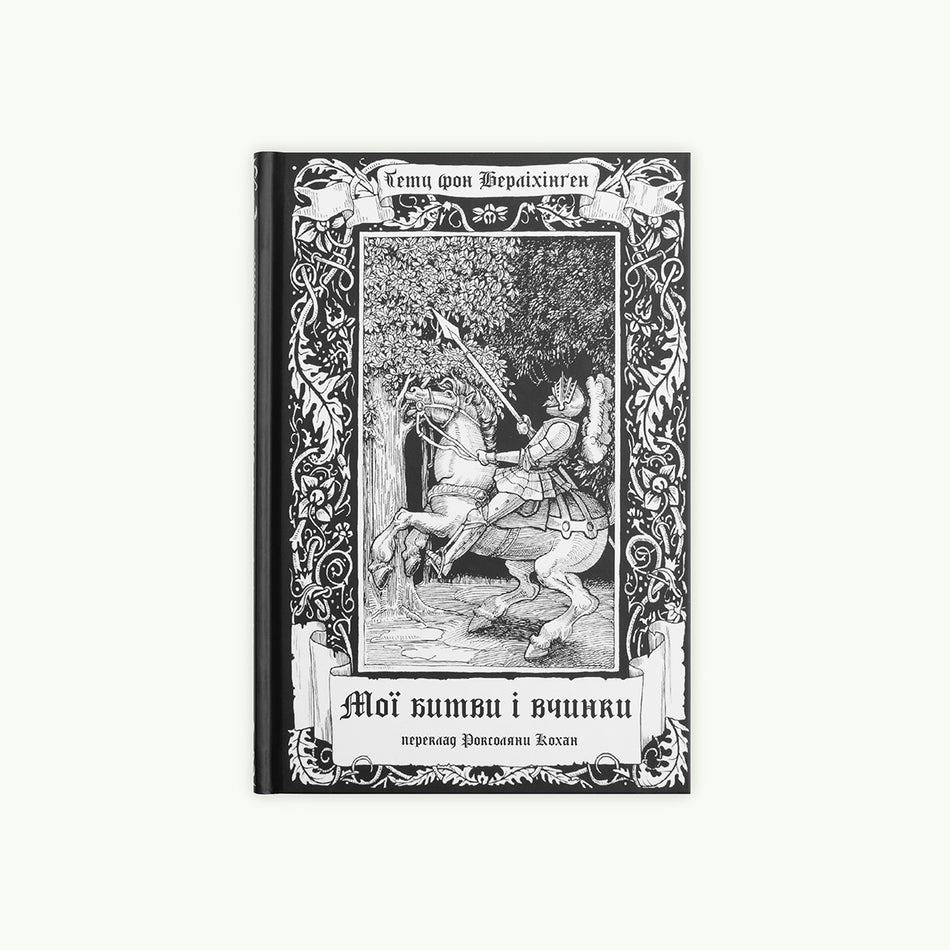 The book "My Battles and Deeds"