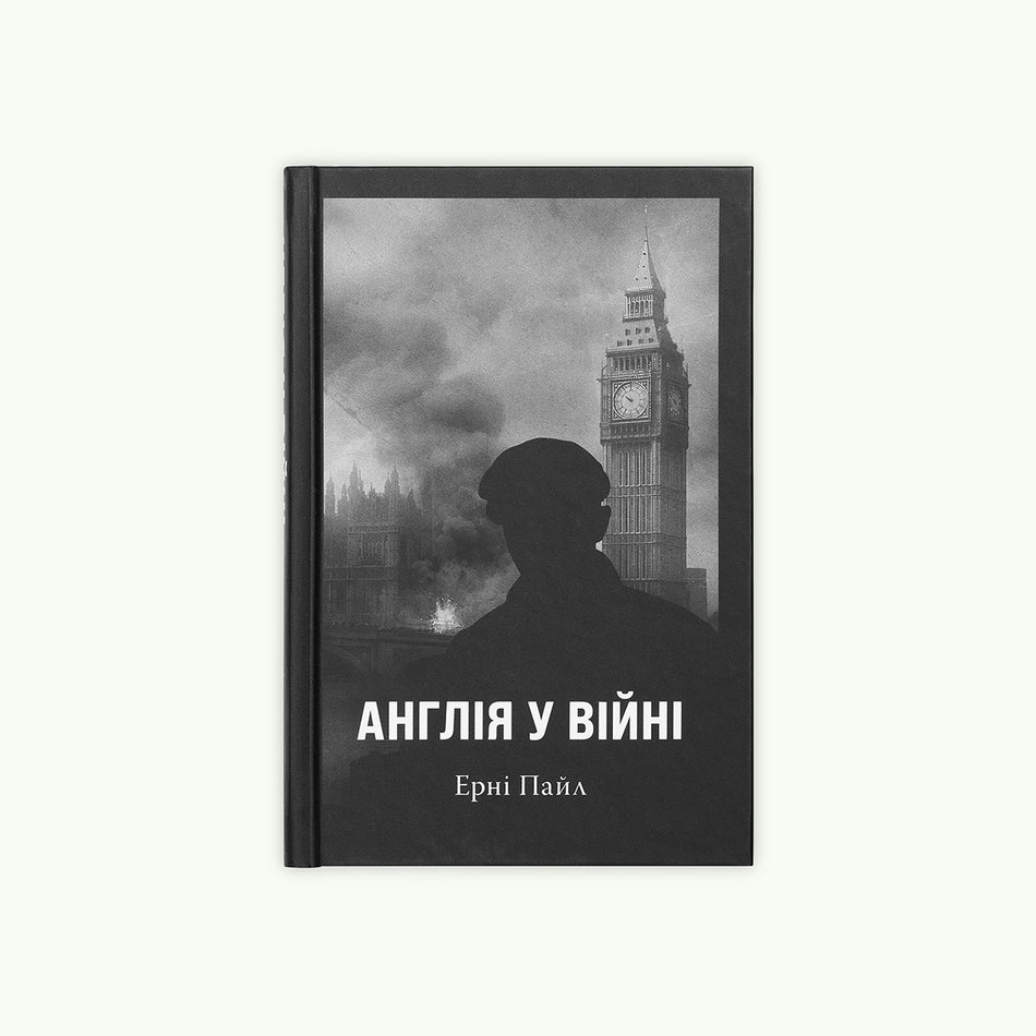 Книга "Англія у Війні"