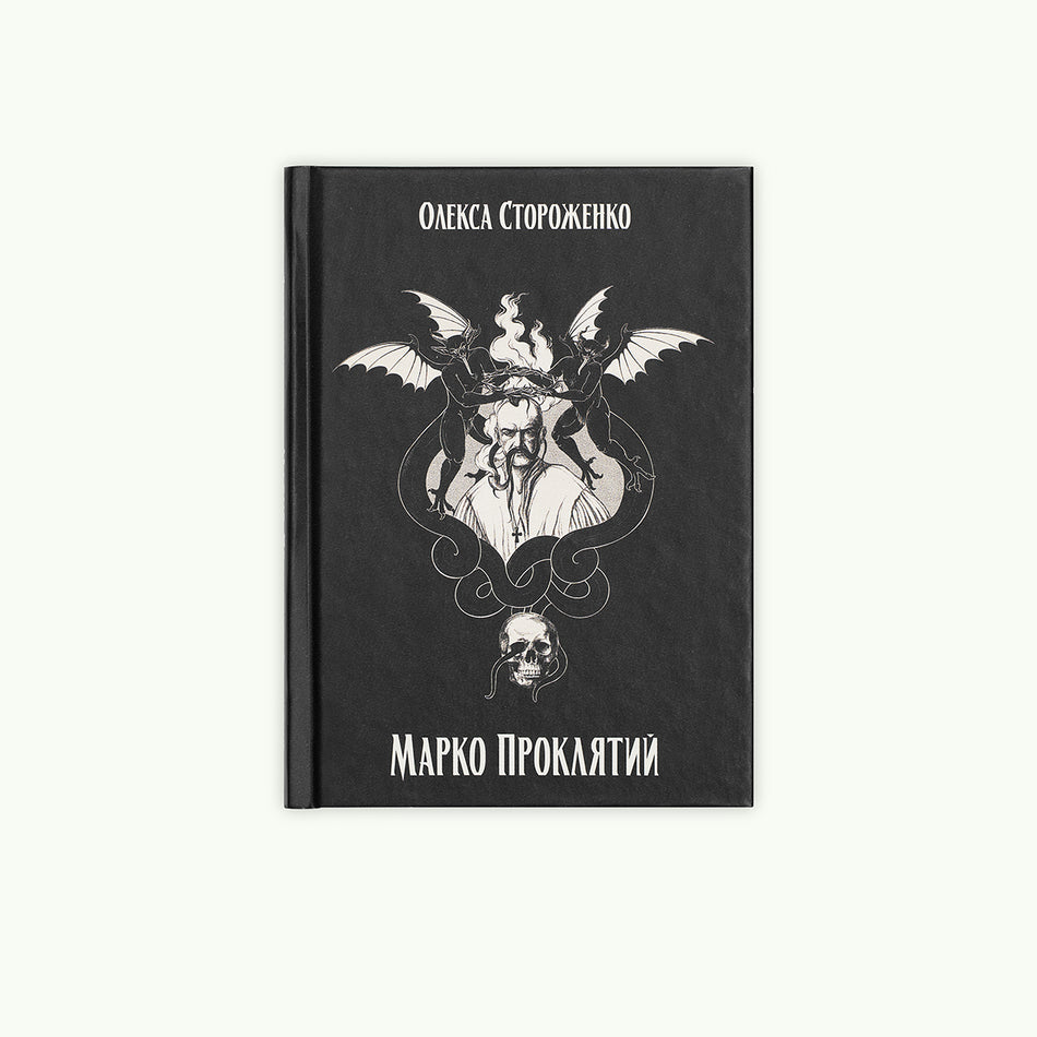Книга "Марко Проклятий"