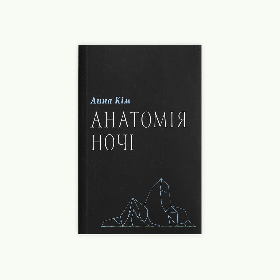 Книга "Анатомія Ночі"