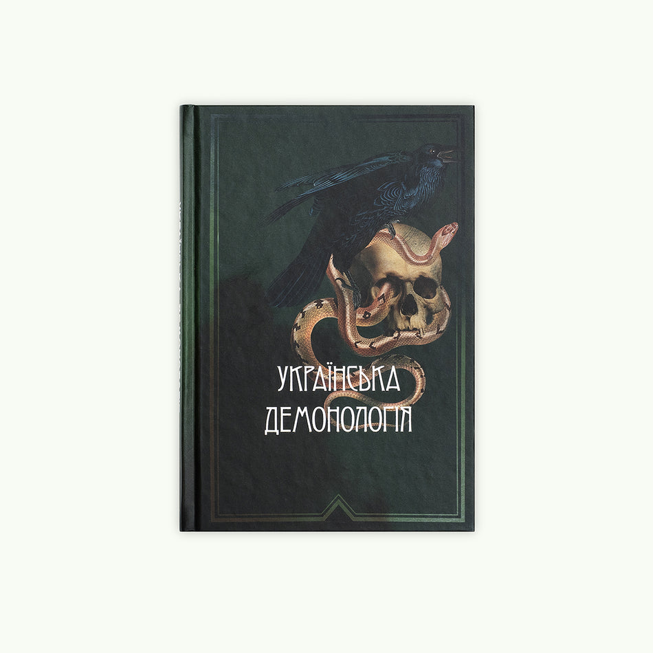 Книга "Українська Демонологія"