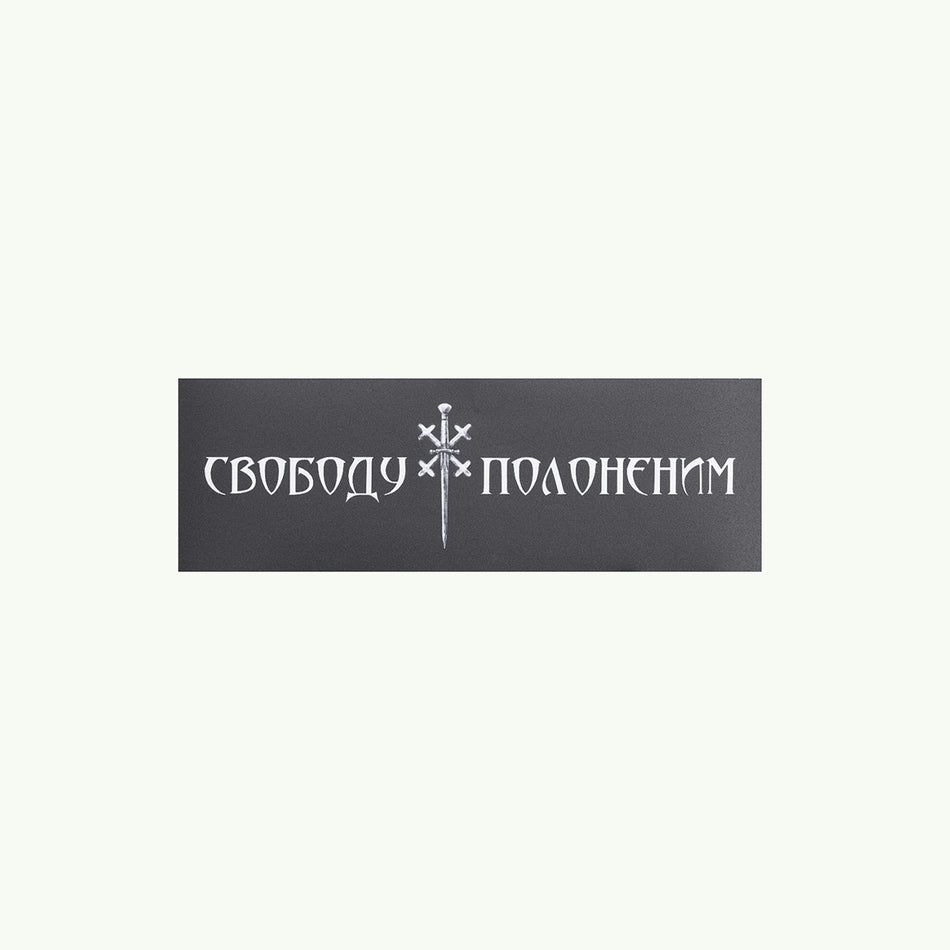 Стікер "Свободу Полоненим"