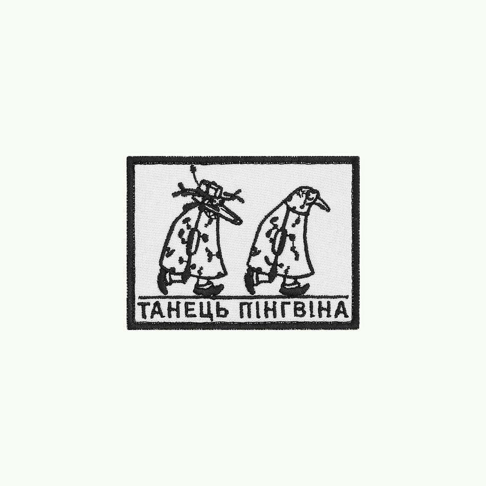 Патч "Танець Пінгвіна"