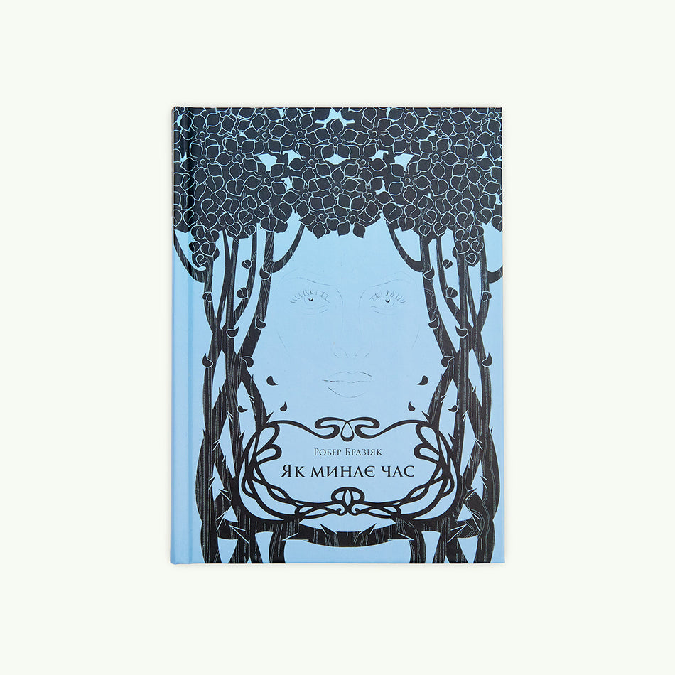 Книга "Як минає час"