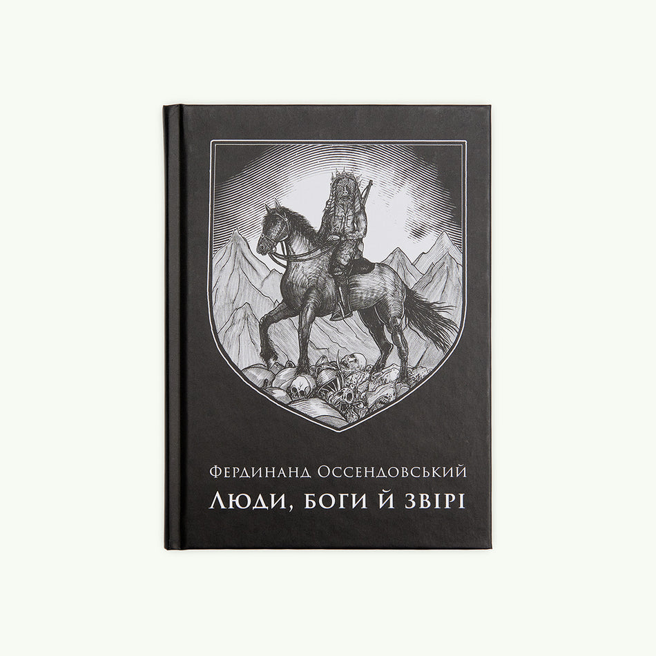 Книга "Люди, боги й звірі"