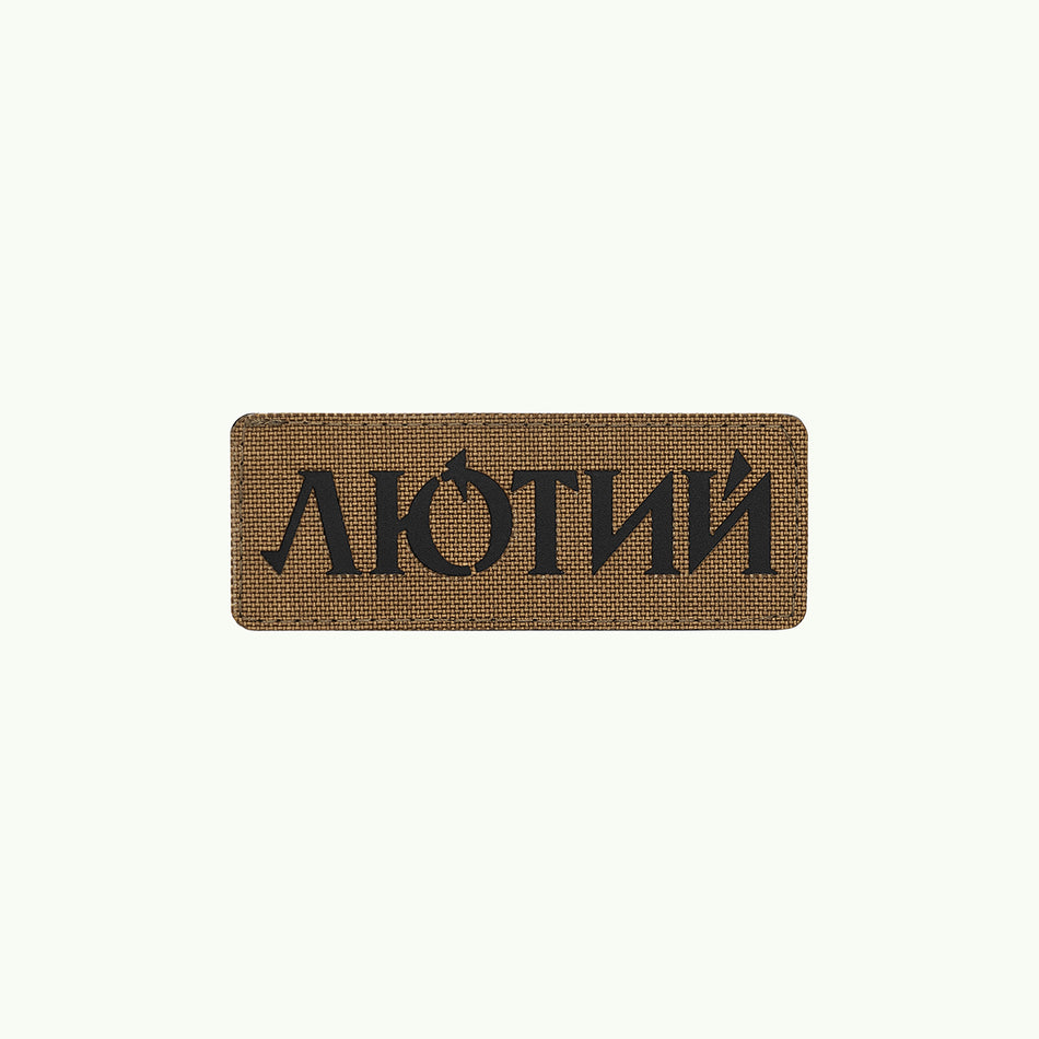 Патч "Лютий"