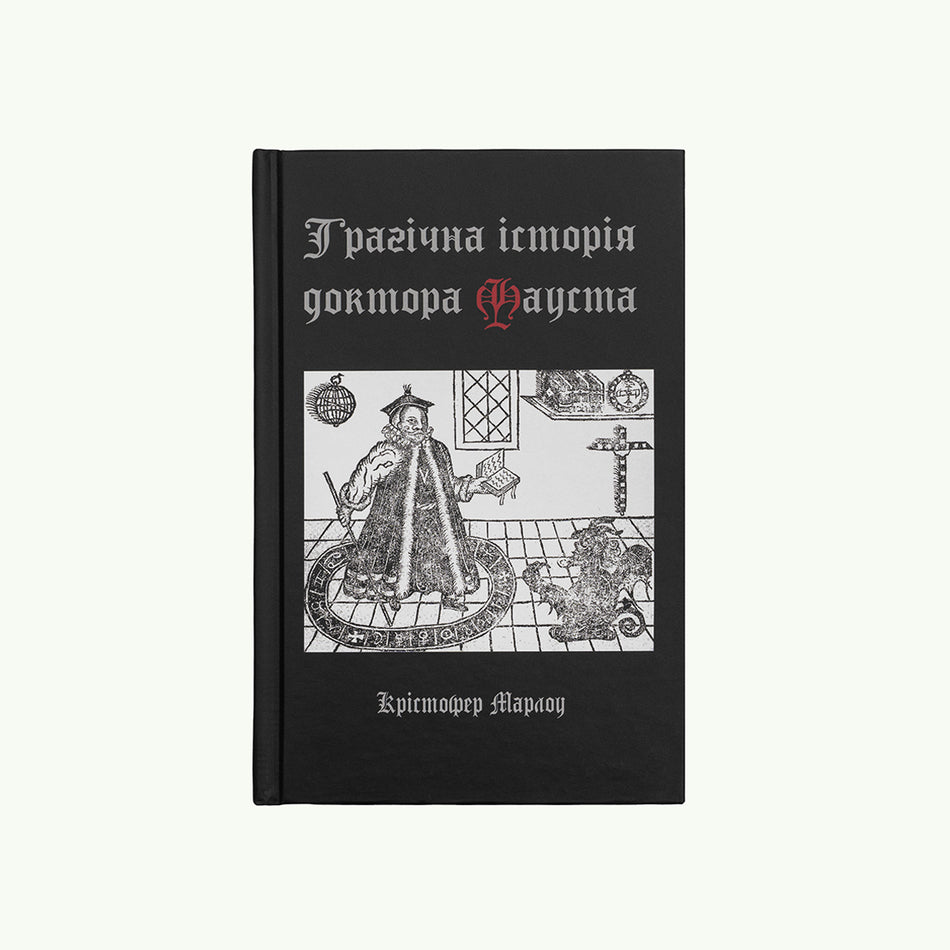 Книга "Трагічна історія доктора Фауста"