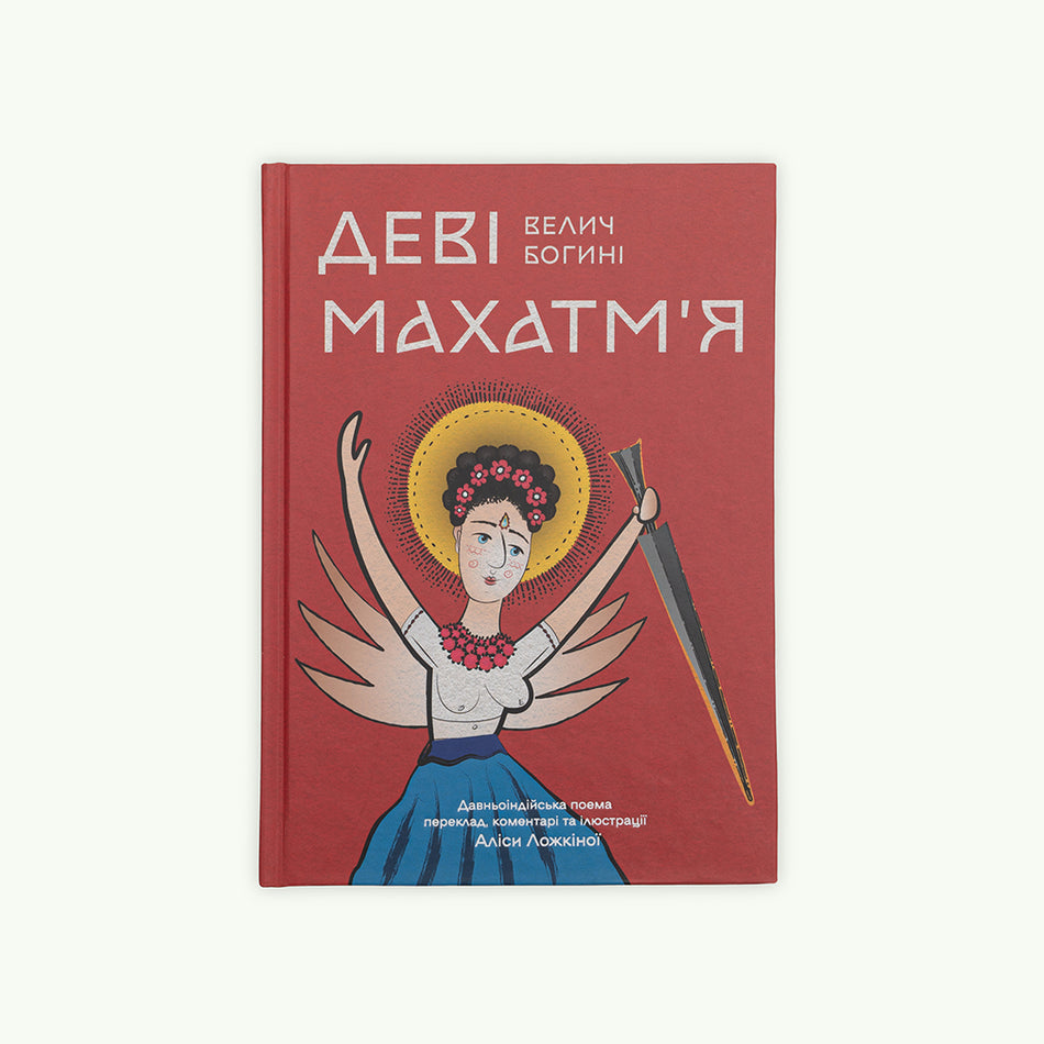 Книга "Деві Махатм’я — Велич Богині"