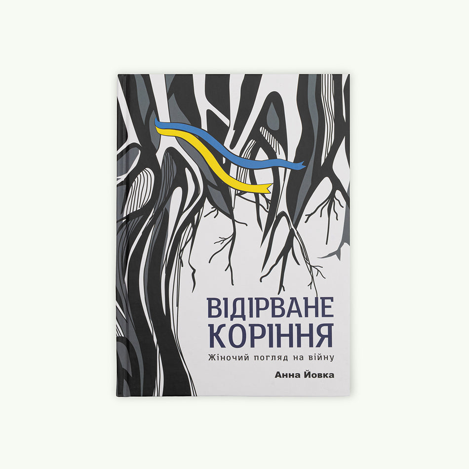 Книга "Відірване коріння: жіночий погляд на війну"
