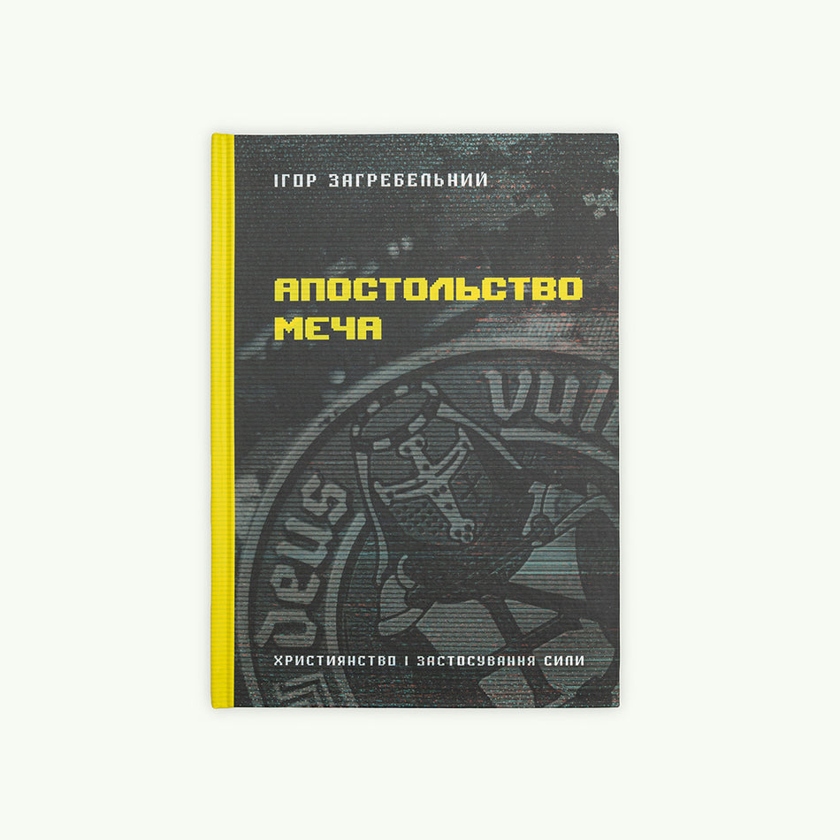 Книга "Апостольство меча"