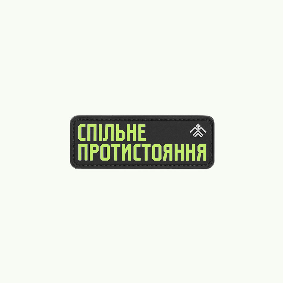 Патч "Спільне Протистояння"