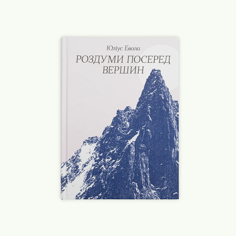 Книга "Роздуми Посеред Вершин"
