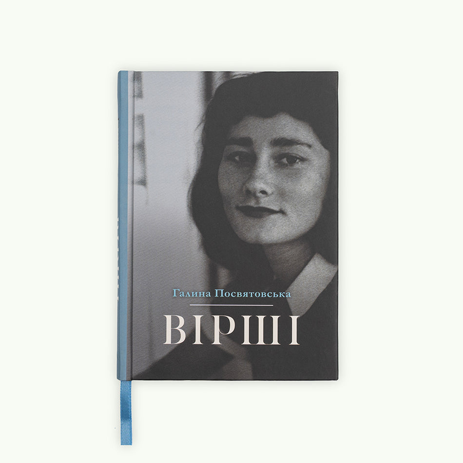 Книга "Галина Посвятовська — Вірші"