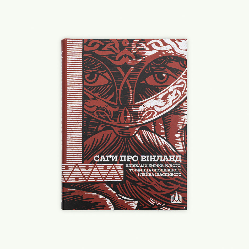 Книга "Саги про Вінланд"