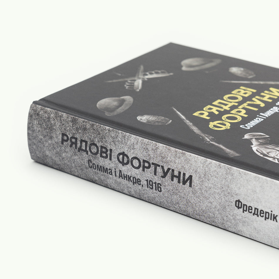 Книга "Рядові Фортуни"