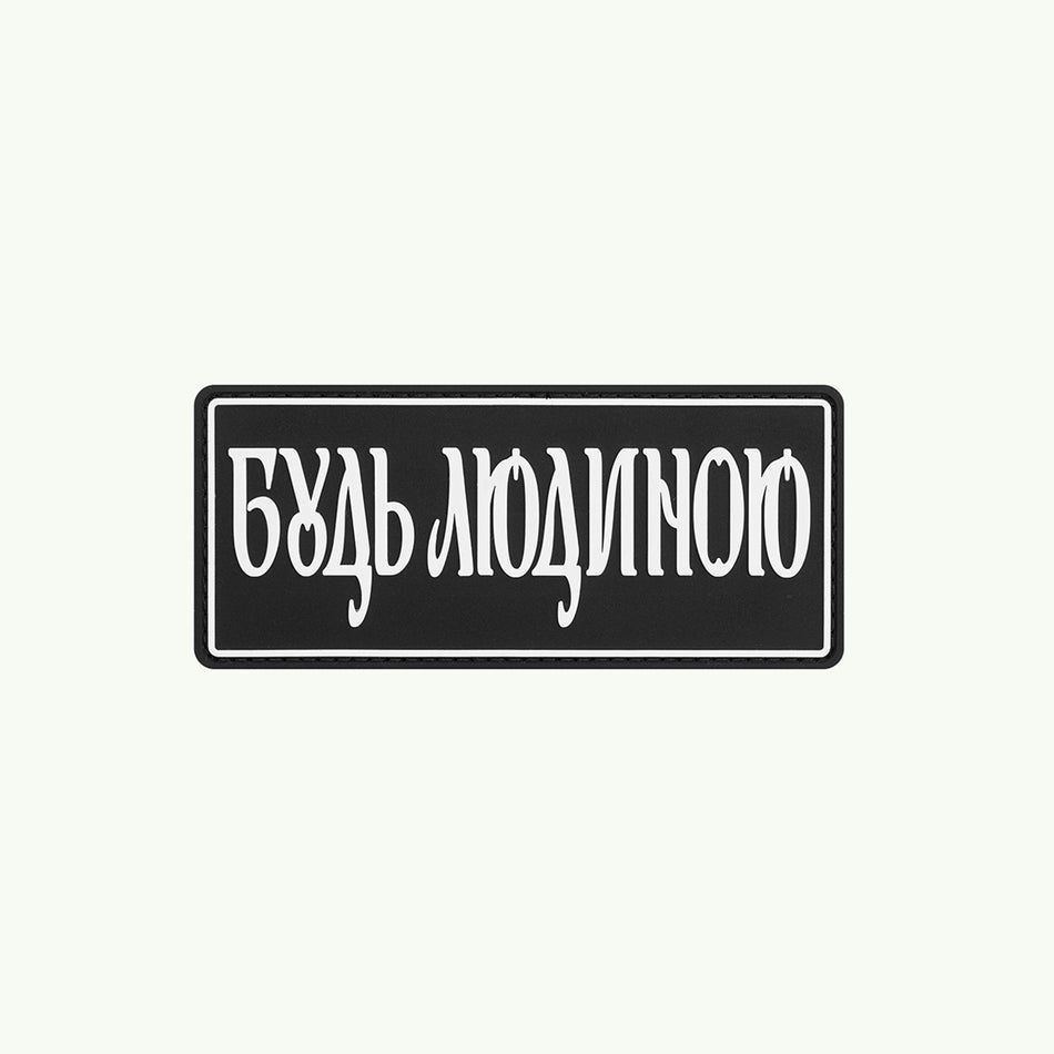 Патч "БУДЬ ЛЮДИНОЮ"