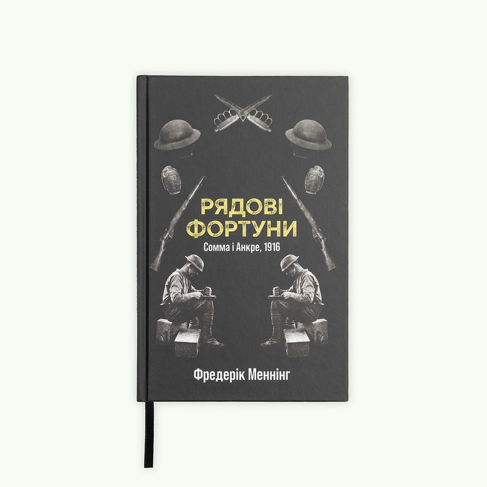 Книга "Рядові Фортуни"