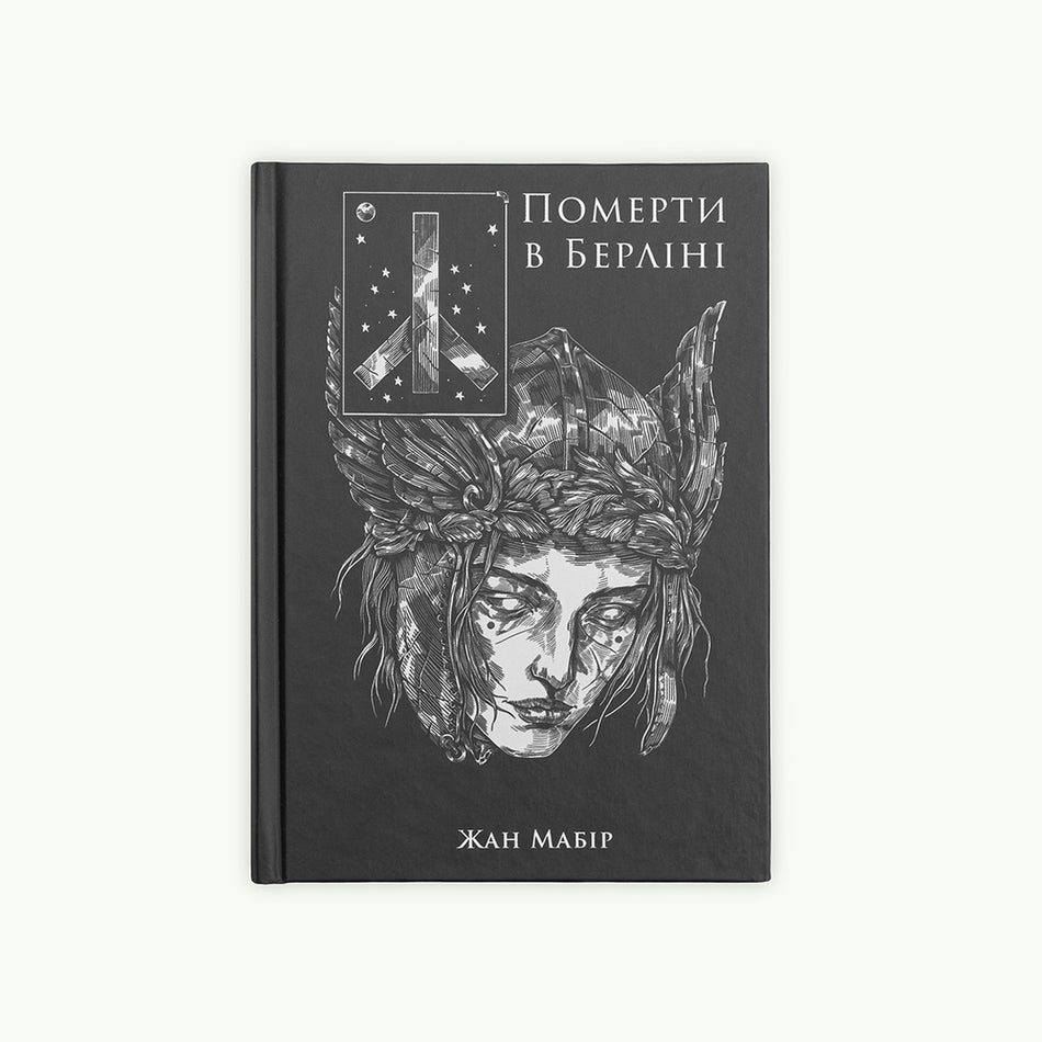 Книга "Померти в Берліні"
