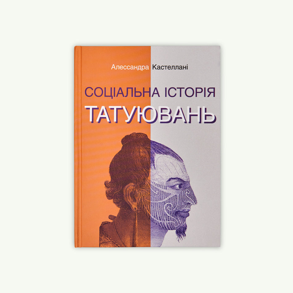Книга " Соціальна історія татуювань "