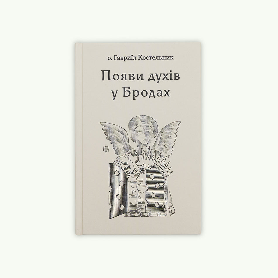 Книга "Появи духів у Бродах"