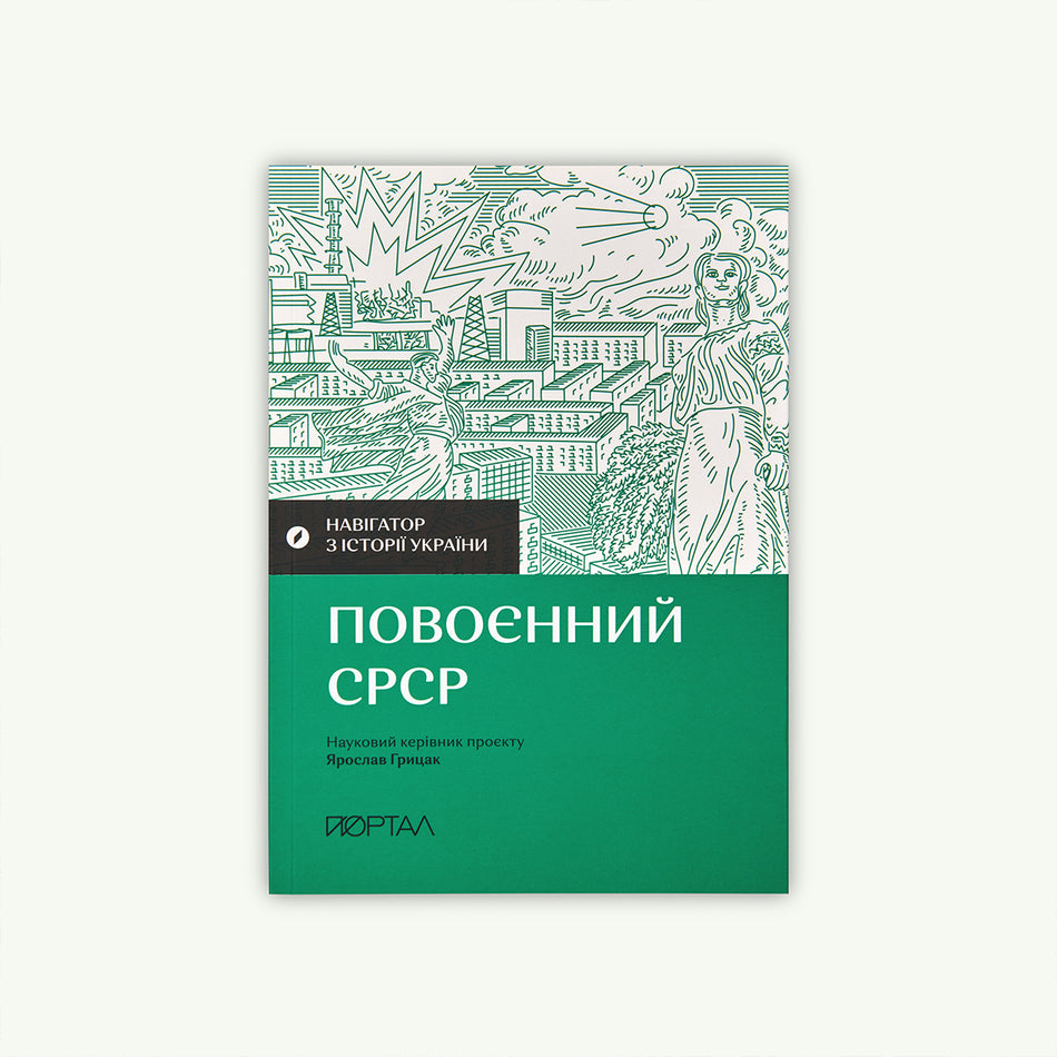 Книга "Повоенний СРСР"