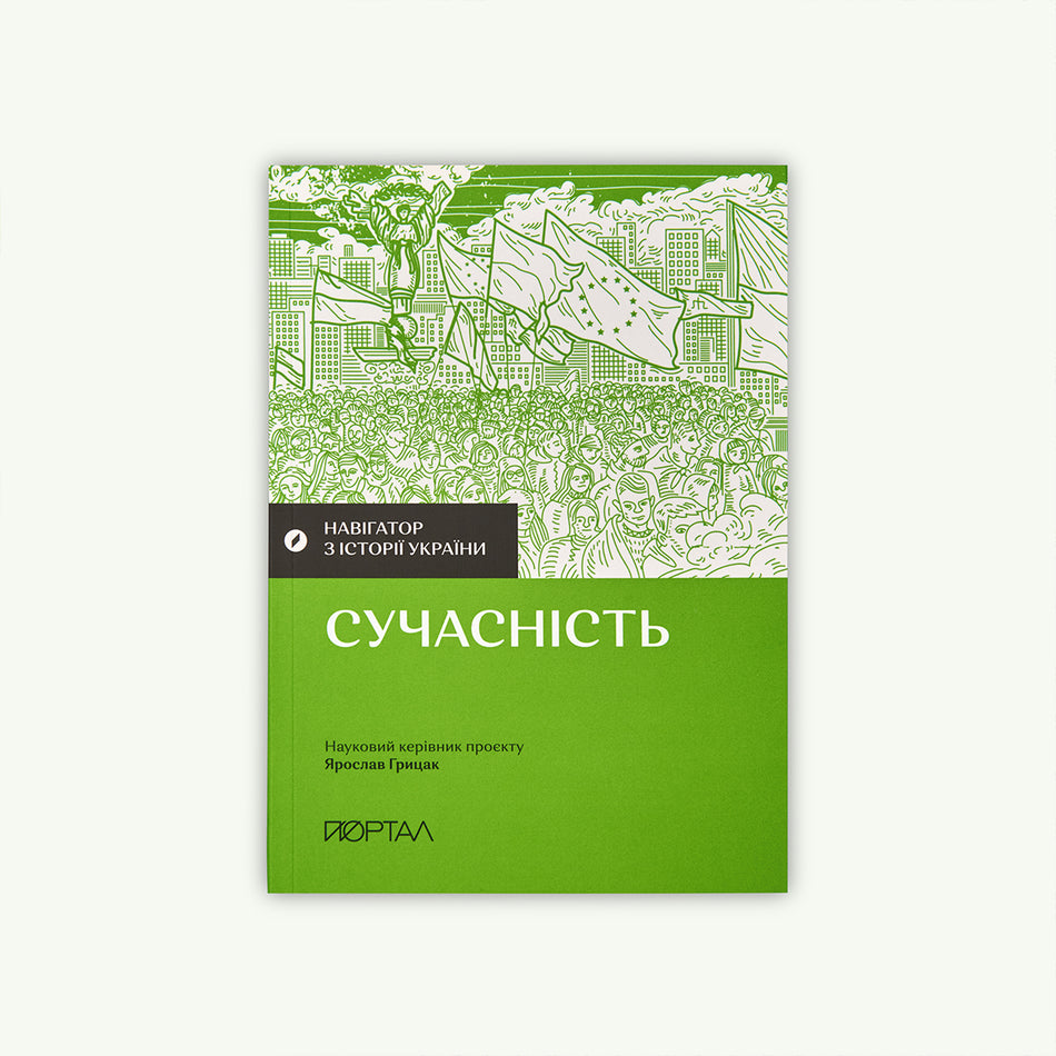 Книга "Сучасність"