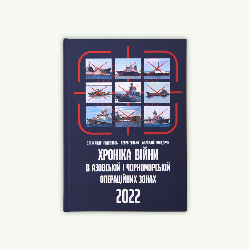 The book "Chronicle of the War in the Azov and Black Sea Operational Zones 2022"