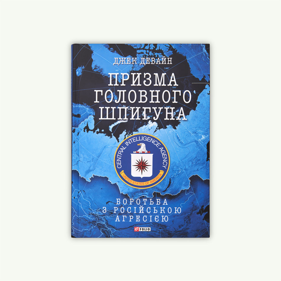 Книга "Призма головного шпигуна"