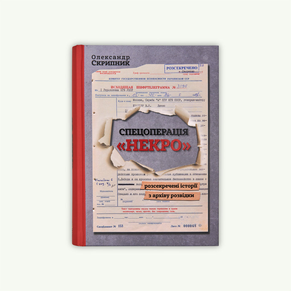 Книга "Спецоперація Некро"