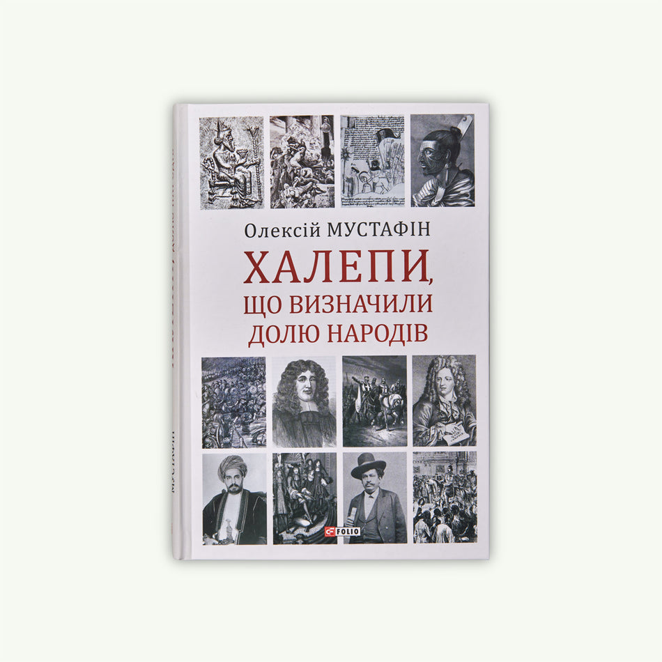 Книга "Халепи що визначили долю народів"