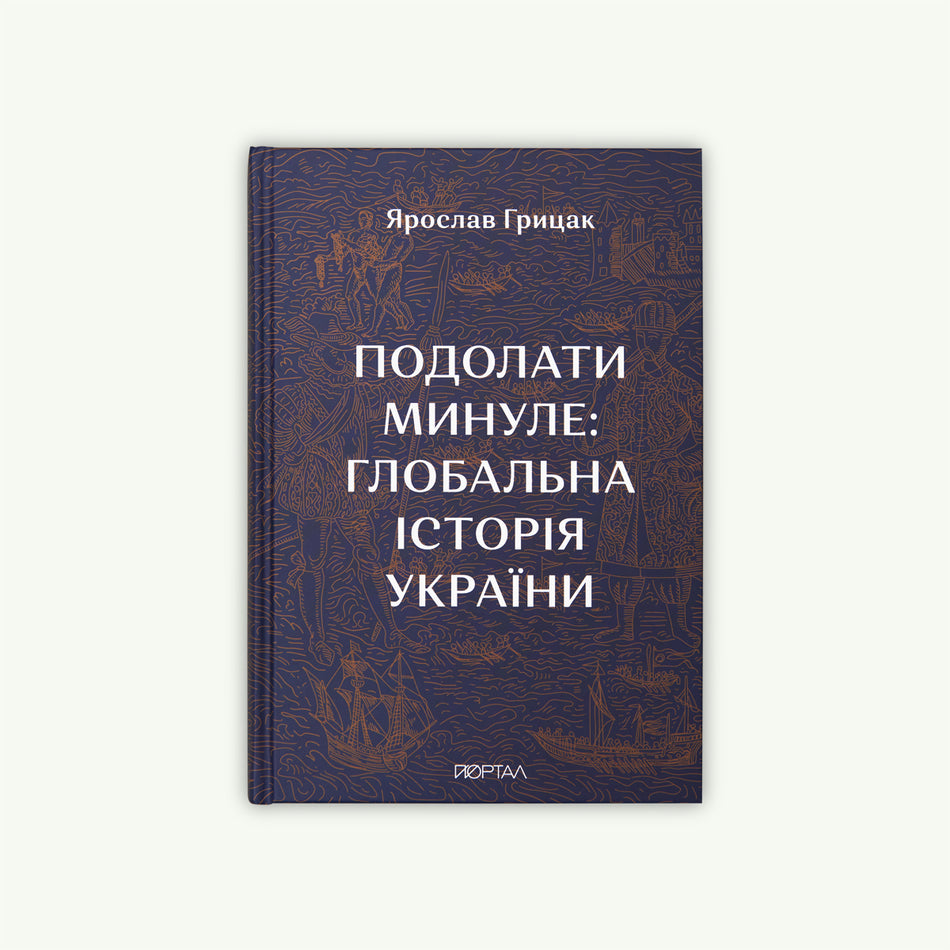 Книга "Подолати минуле глобальна історія України "