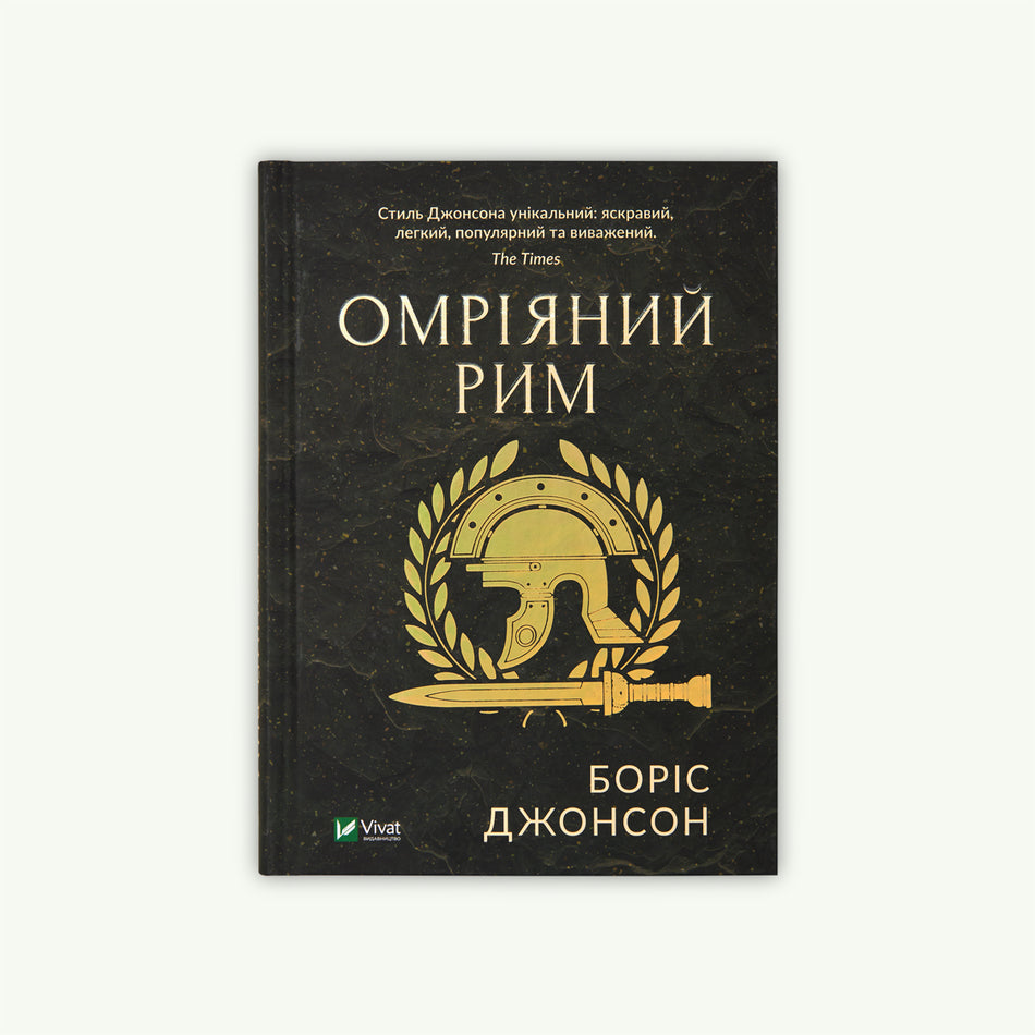 Книга "Омріяний Рим"