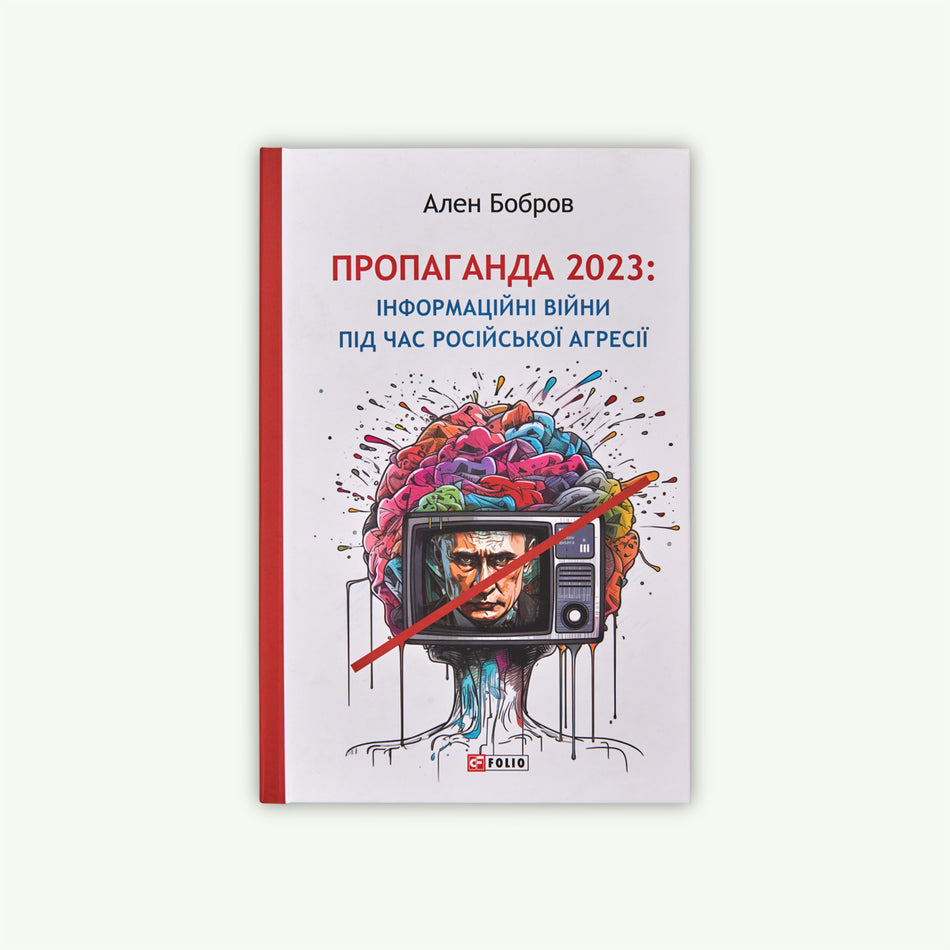 Книга "Пропаганда 2023"